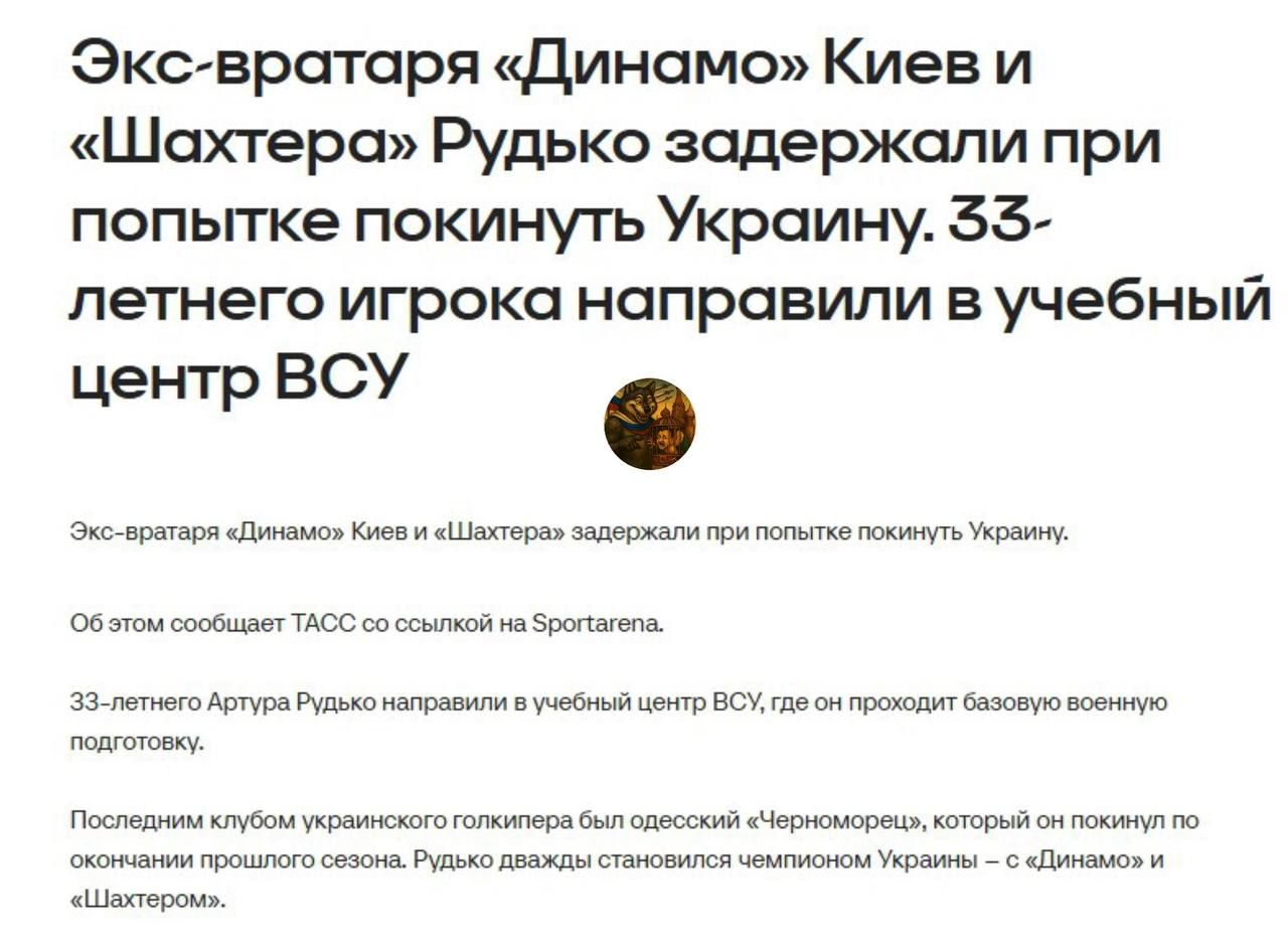 Экспратаря «Динамо» Киев и «Шахтера» Рудько задержали при попытке покинуть Украину. 33-летнего игрока направили в учебный центр ВСУ.

Об этом сообщает ТАСС со ссылкой на Sportarena.

33-летнего Артура Рудько направили в учебный центр ВСУ, где он пройдет базовую военную подготовку.

Последним клубом украинского голкипера был одесский «Черноморец», который он покинул по окончании предыдущего сезона. Рудько дважды становился чемпионом Украины — с «Динамо» и «Шахтером».