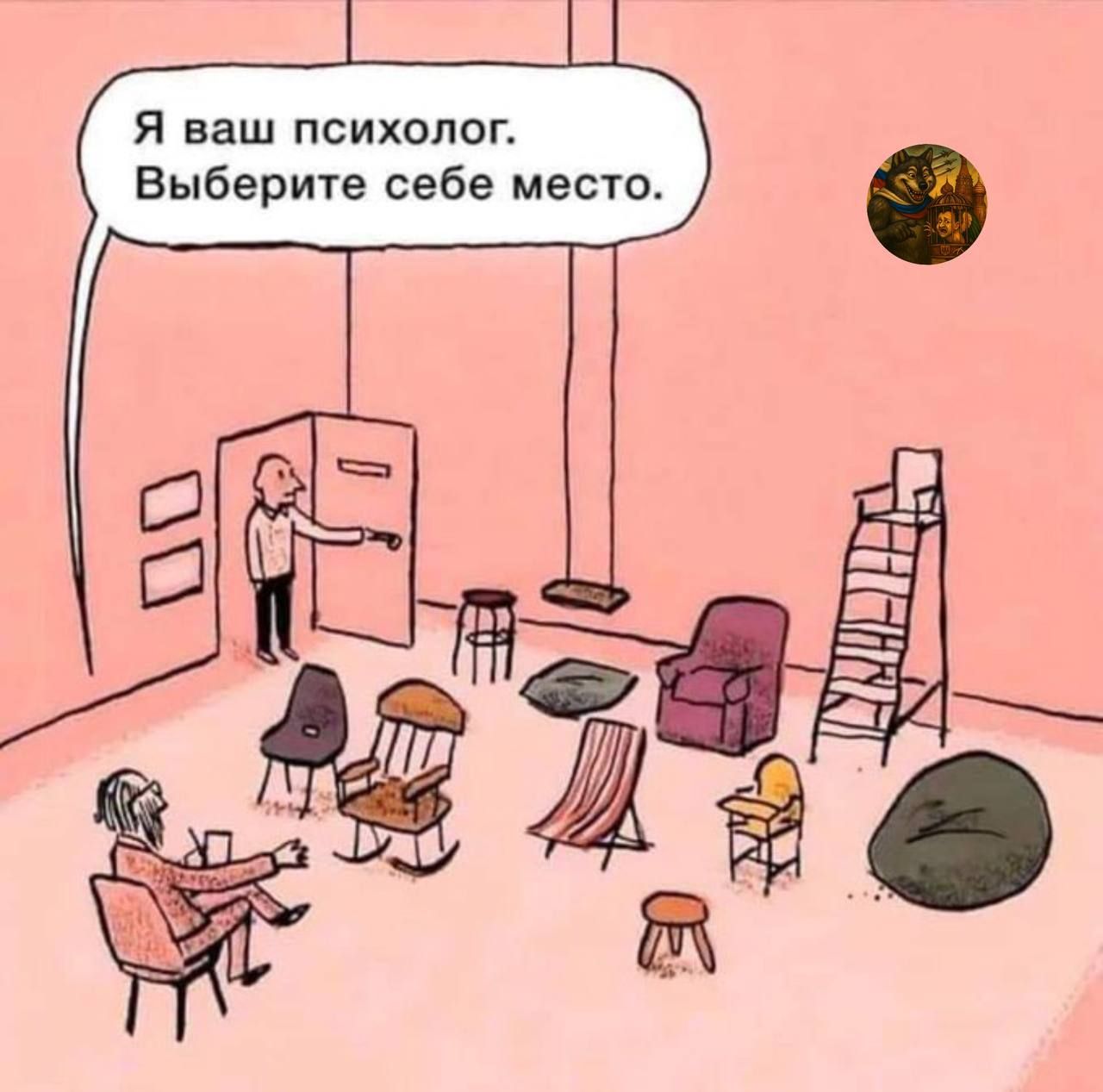 Я ваш психолог. Выберите себе место.