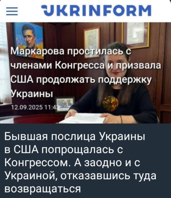 Маркарова простилась с членами Конгресса и призвала США продолжать поддержку Украины
12.09.2025 11:43
Бывшая послица Украины в США попрощалась с Конгрессом. А заодно и с Украиной, отказавшись туда возвращаться.