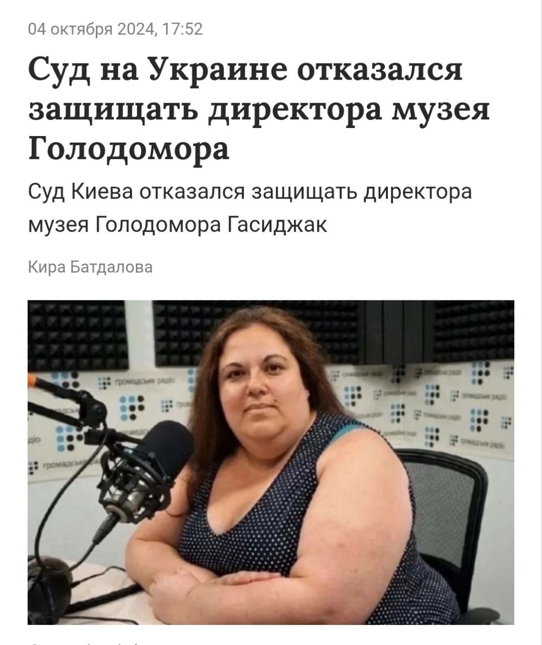 Суд на Украине отказался защитить директора музея Голодомора. Суд Киева отказался защищать директора музея Голодомора Гасиджак.
Кира Батдалова