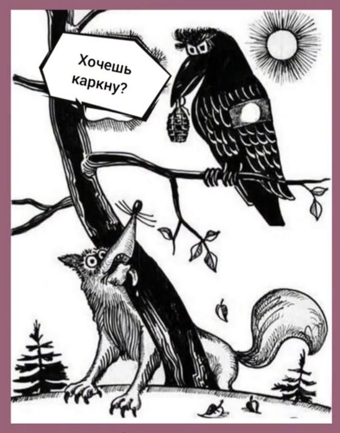 Хочешь каркну?