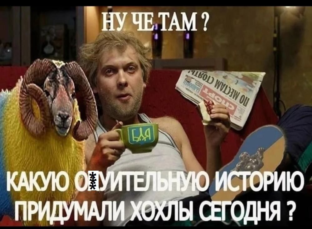Ну че,там ? Какую охуительную историю придумали хохлы сегодня ?