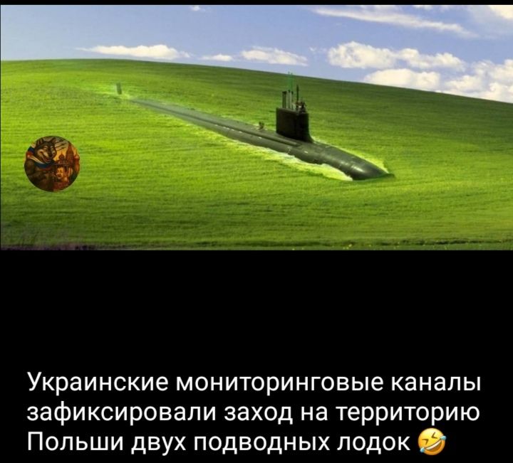 Украинские мониторинговые каналы зафиксировали заход на территорию Польши двух подводных лодок 😂