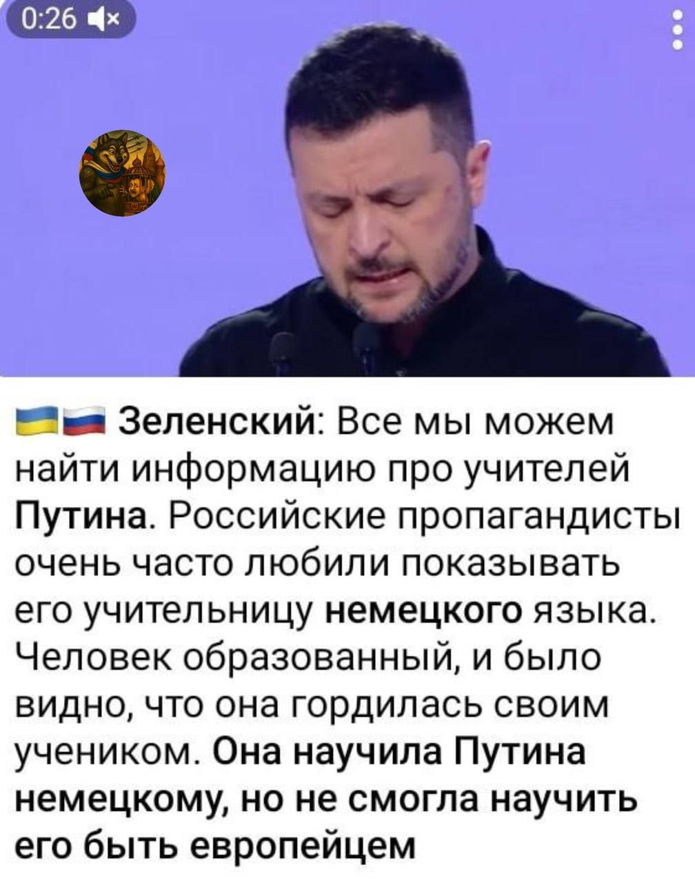 Зеленский: Все мы можем найти информацию про учителей Путина. Российские пропагандисты очень часто любили показывать его учительницу немецкого языка. Человек образованный, и было видно, что она гордилась своим учеником. Она научила Путина немецкому, но не смогла научить его быть европейцем.