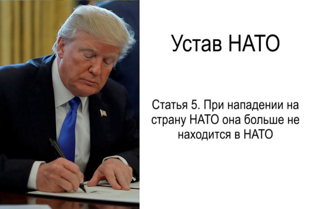 Устав НАТО
Статья 5. При нападении на страну НАТО она больше не находится в НАТО