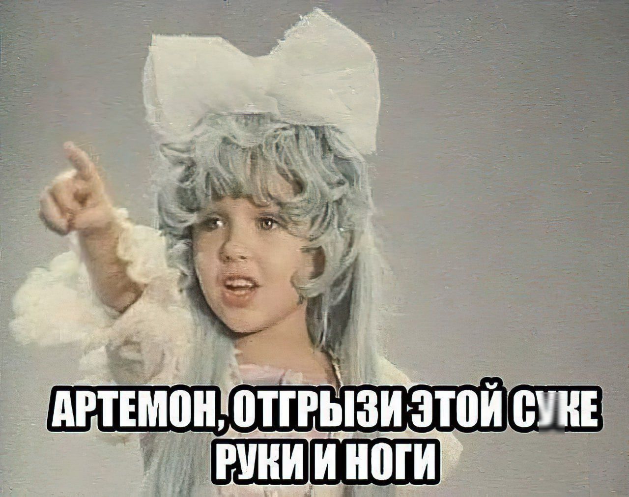 АРТЕМОН, ОТГРЫЗИ ЭТОЙ СУКЕ РУКИ И НОГИ