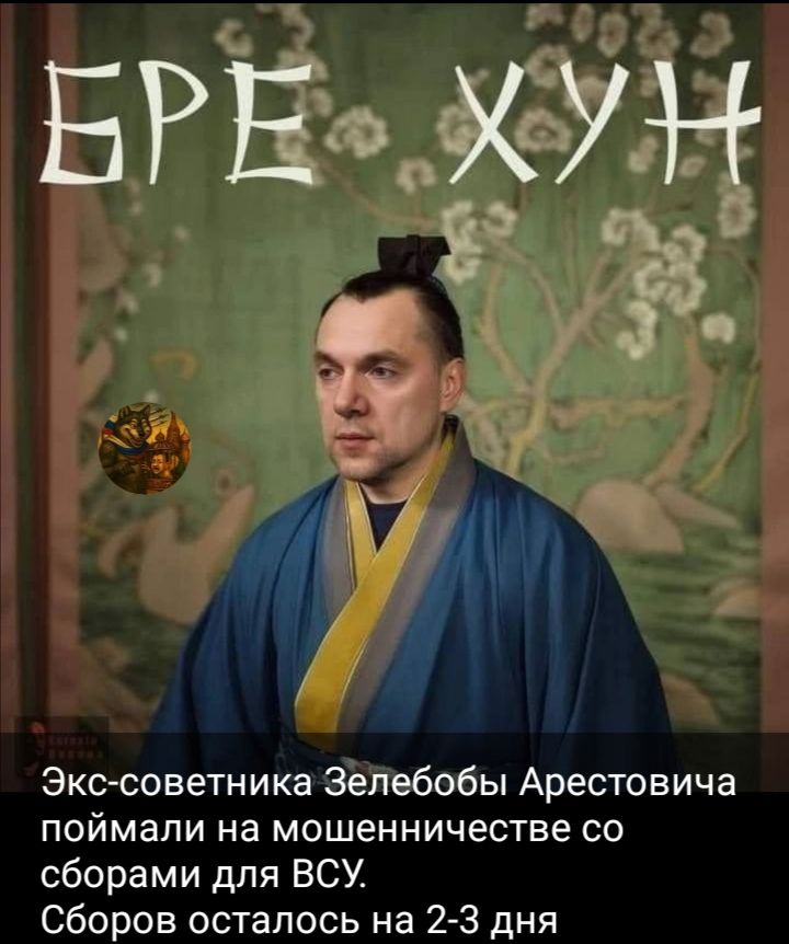 БРЕ ХУН
Экс-советника Зелебобы Арестовича поймали на мошенничестве со сборами для ВСУ. Сборов осталось на 2-3 дня.