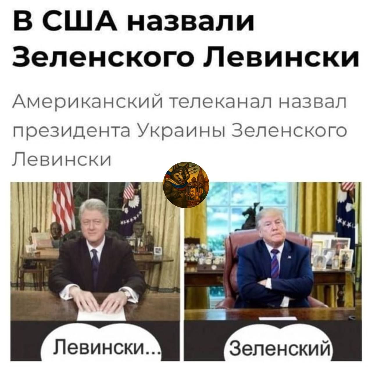 В США назвали Зеленского Левински
Американский телеканал назвал президента Украины Зеленского Левински