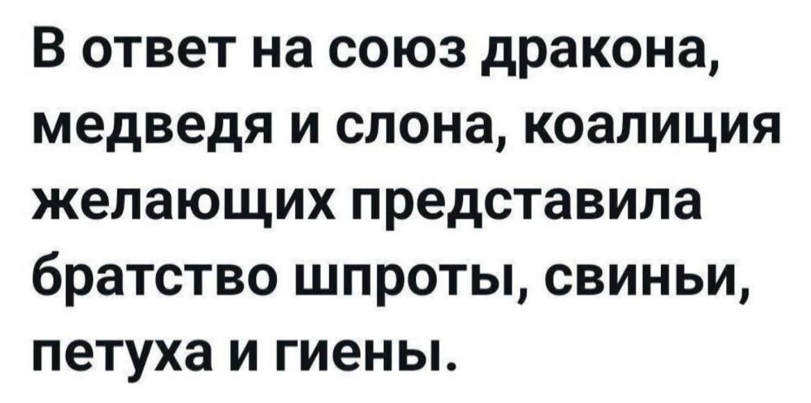 В ответ на союз дракона, медведя и слона, коалиция желающих представила братство шпроты, свиньи, петуха и гиены.