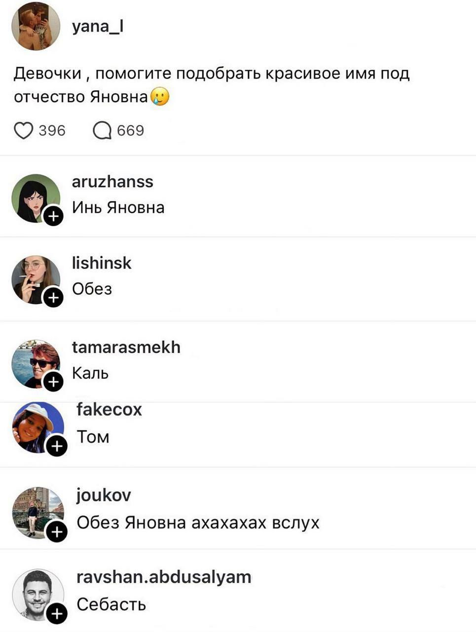 Девочки, помогите подобрать красивое имя под отчество Яновна

Инь Яновна
Обез
Каль
Том
Обез Яновна ахахах вслух
Себасть