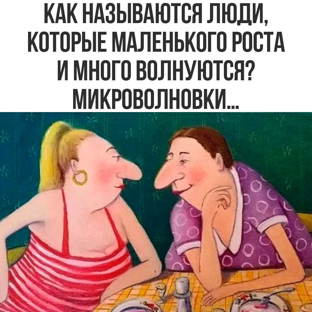 КАК НАЗЫВАЮТСЯ ЛЮДИ, КОТОРЫЕ МАЛЕНЬКОГО РОСТА И МНОГО ВОЛНУЮТ? МИКРОВОЛНОВКИ...