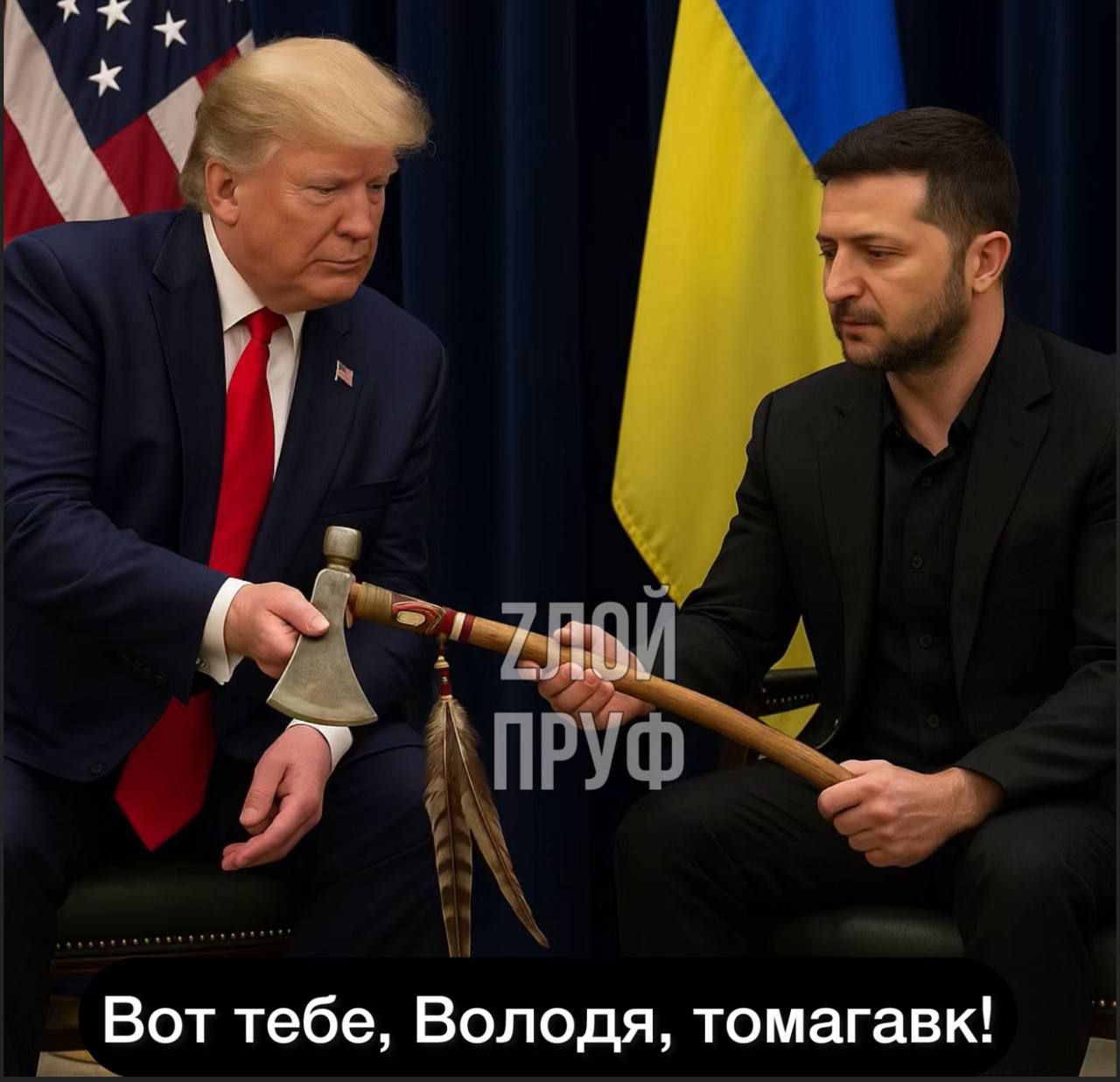 Вот тебе, Володя, томагавк!