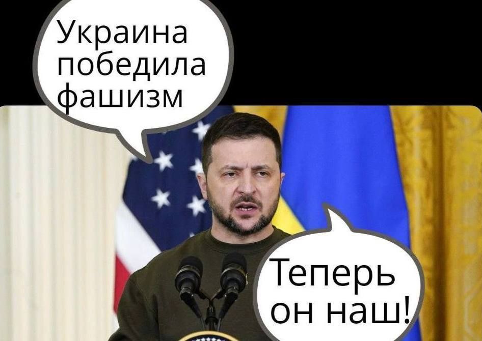 Украина победила фашизм
Теперь он наш!