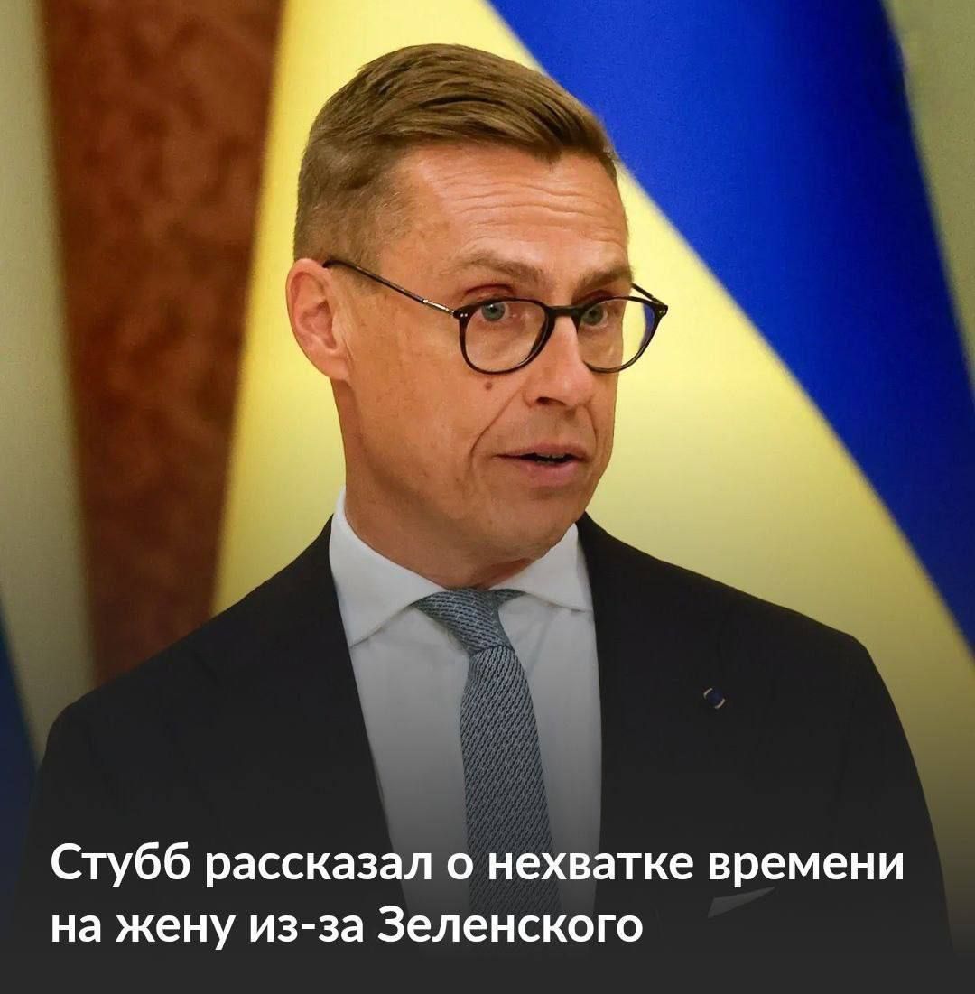 Стубб рассказал о нехватке времени на жену из-за Зеленского