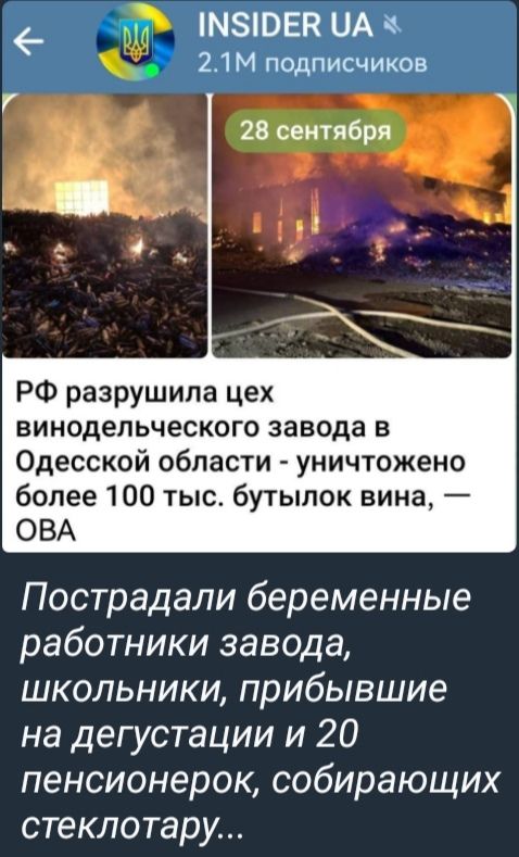 РФ разрушила цех винодельческого завода в Одесской области - уничтожено более 100 тыс. бутылок вина, — OVA

Пострадали беременные работники завода, школьники, прибывшие на дегустации и 20 пенсионерок, собирающих стеклотару...