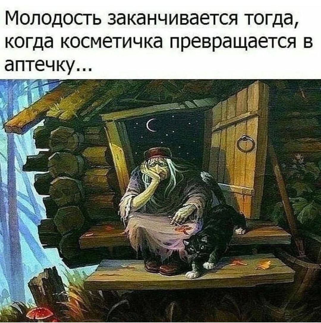 Молодость заканчивается тогда, когда косметичка превращается в аптечку...