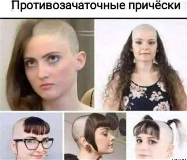 Противозачаточные прически