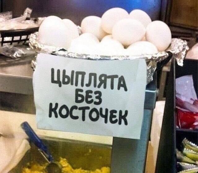 Цыплята без косточек