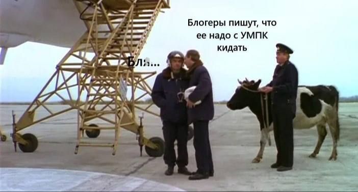 Блогеры пишут, что ее надо с УМПК кидать