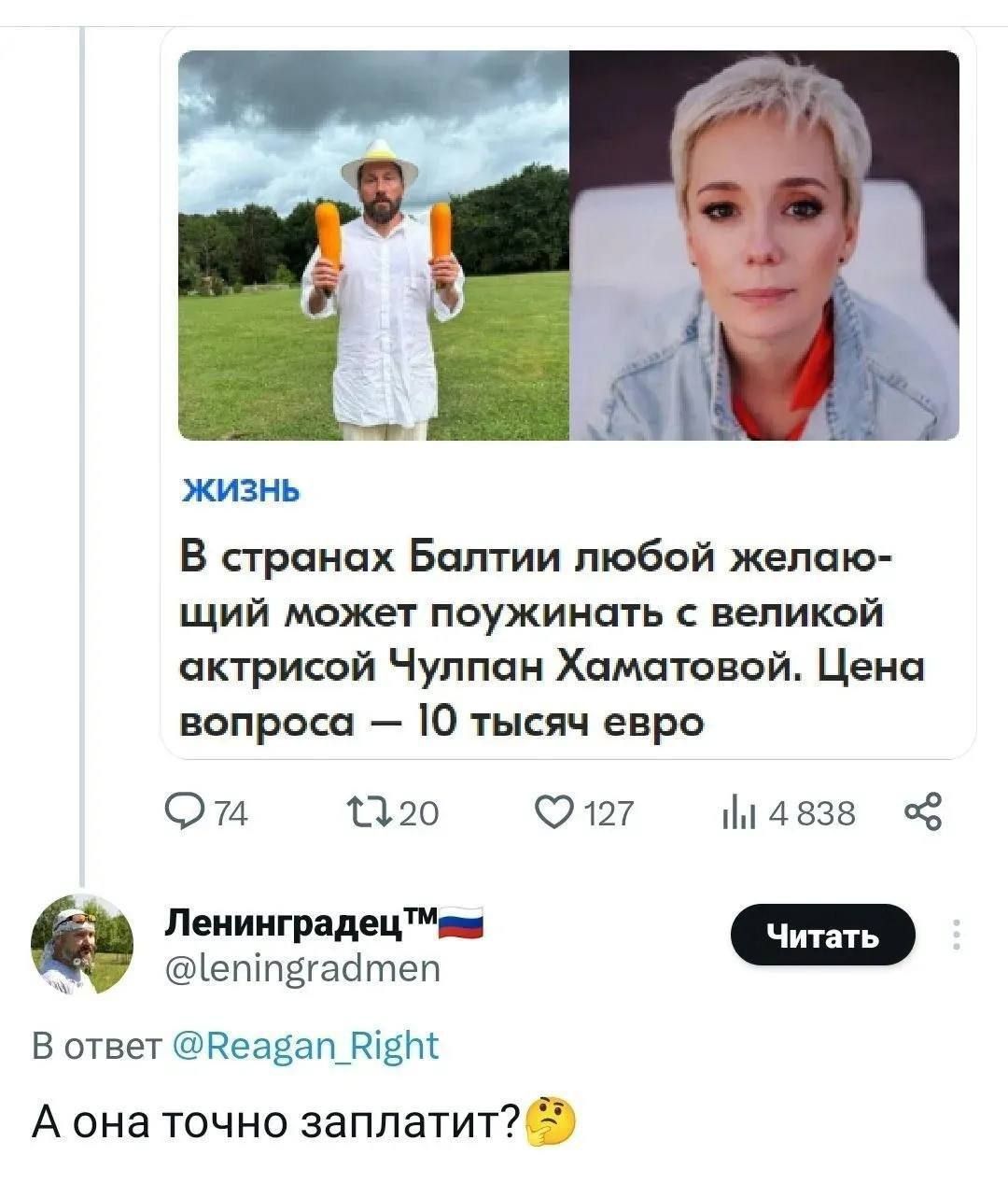 В странах Балтии любой желающий может поужинать с великой актрисой Чулпан Хаматовой. Цена вопроса — 10 тысяч евро
А она точно заплатит?