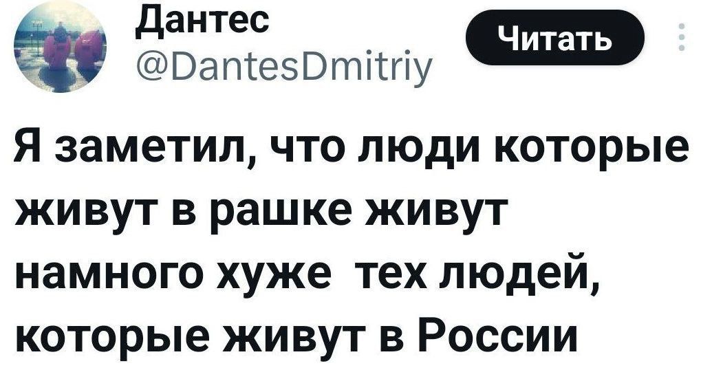 Я заметил, что люди которые живут в рашке живут намного хуже тех людей, которые живут в России