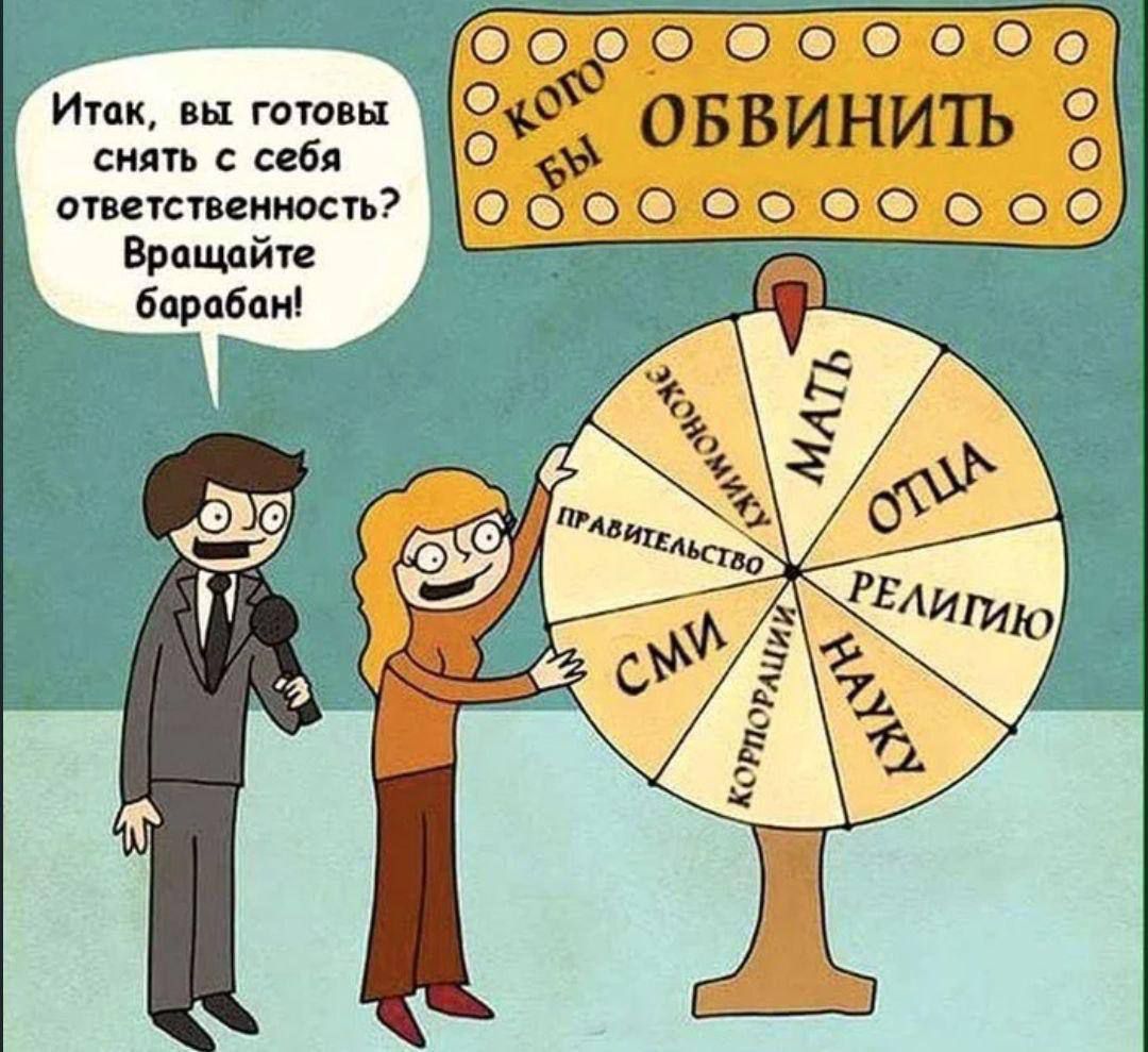 Итак, вы готовы снять с себя ответственность? Вращайте барабан!