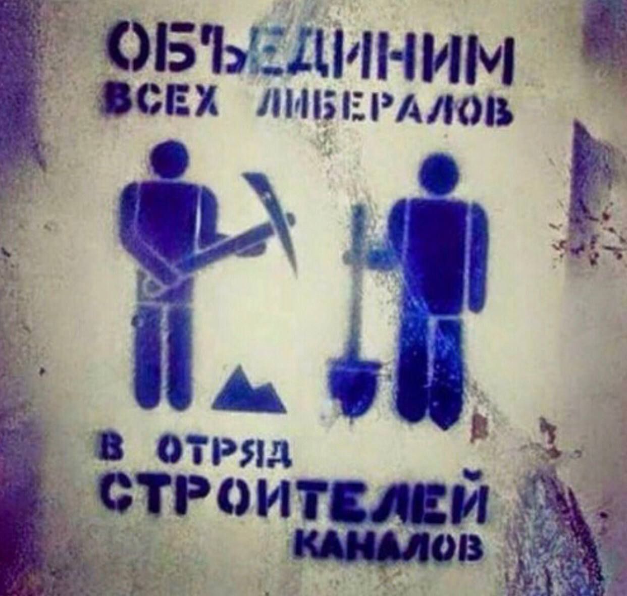 ОБЪЕДИНИМ ВСЕХ ЛИБЕРАЛОВ В ОТРЯД СТРОИТЕЛЕЙ КАНАЛОВ