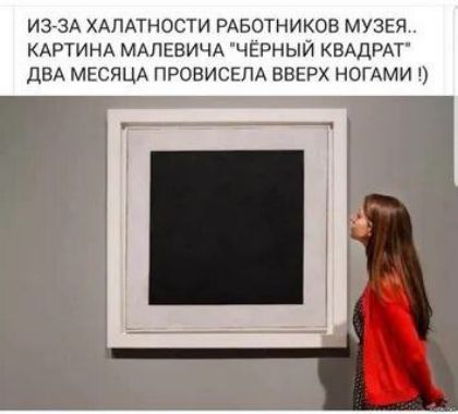 ИЗ-ЗА ХАЛАТНОСТИ РАБОТНИКОВ МУЗЕЯ.. КАРТИНА МАЛЕВИЧА 