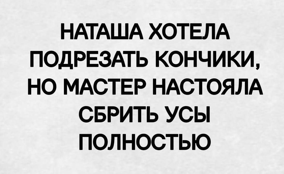 НАТАША ХОТЕЛА ПОДРЕЗАТЬ КОНЧИКИ, НО МАСТЕР НАСТОЯЛА СБРИТЬ УСЫ ПОЛНОСТЬЮ