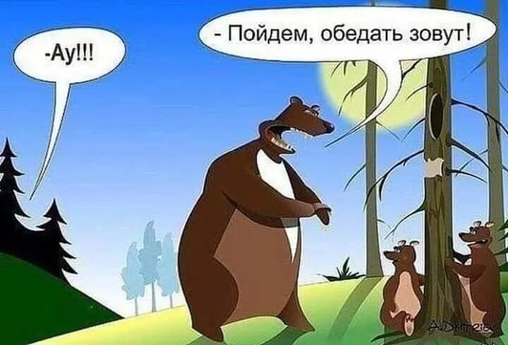 Ау!!! - Пойдём, обедать зовут!