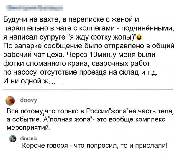 Будучи на вахте, в переписке с женой и параллельно в чате с коллегами - подчинёнными, я написал супруге 