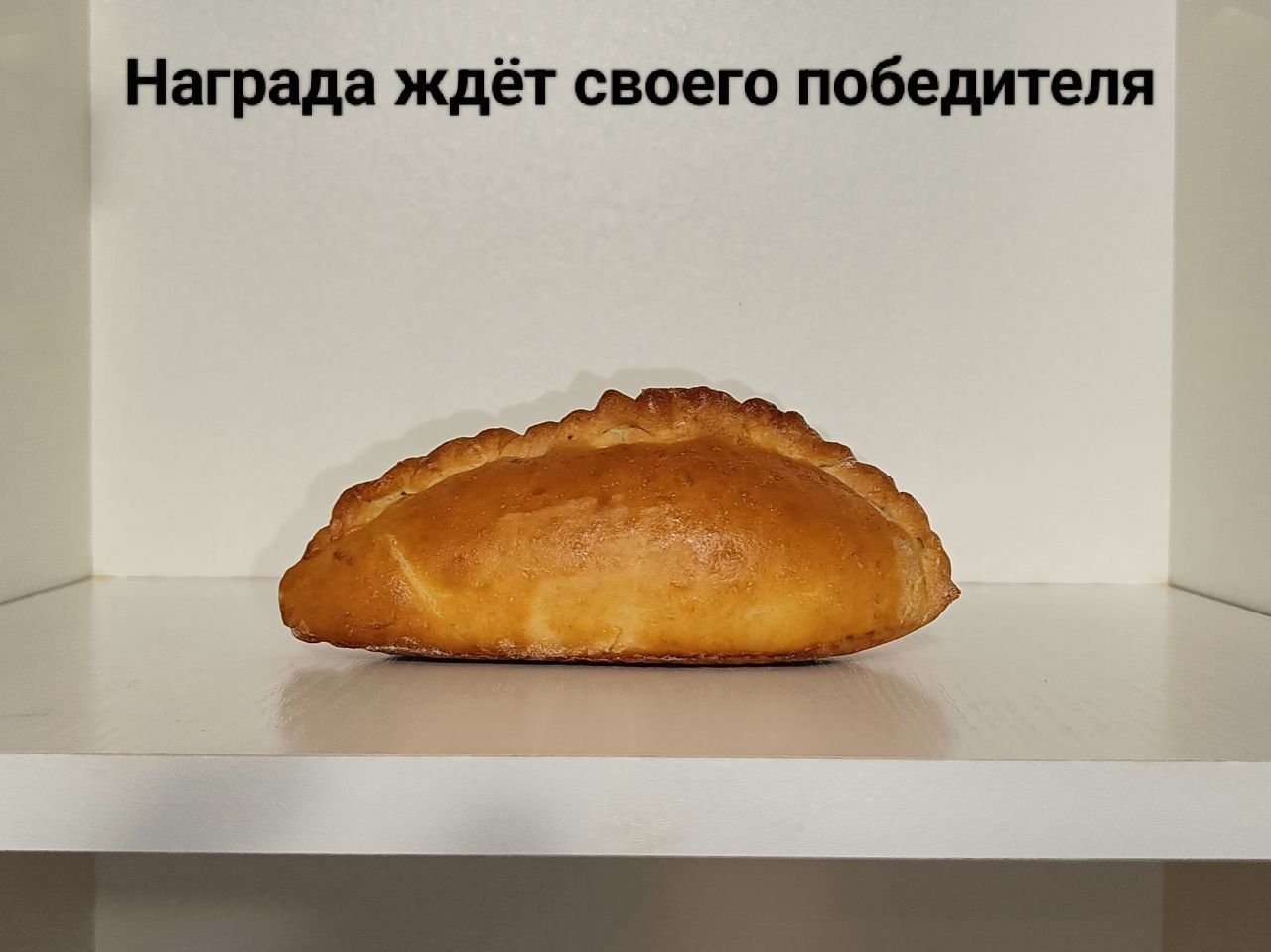 Награда ждёт своего победителя