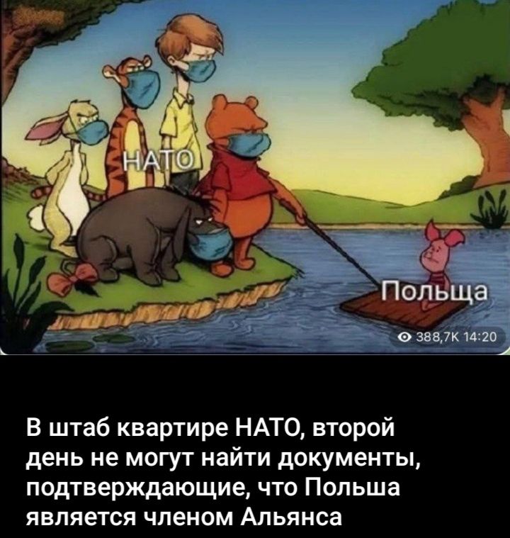 В штаб квартире НАТО, второй день не могут найти документы, подтверждающие, что Польша является членом Альянса