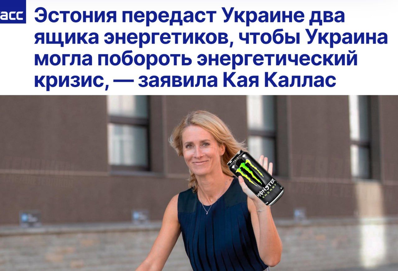 Эстония передаст Украине два ящика энергетиков, чтобы Украина могла побороть энергетический кризис, — заявила Кая Каллас