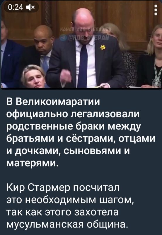 В Великомарятии официально легализовали родственные браки между братьями и сестрами, отцами и дочками, сыновьями и матерями.
Кир Стармер посчитал это необходимым шагом, так как этого захотела мусульманская община.