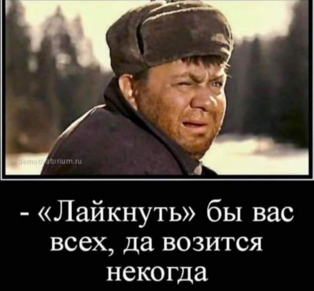 - «Лайкнуть» бы вас всех, да возиться некогда