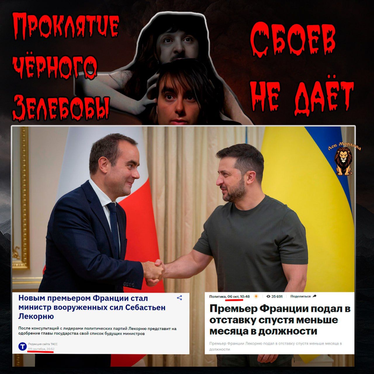 Проклятие черного зеле бобы
Сбоев не дает

Новым премьером Франции стал министр вооруженных сил Себастьен Лекорню

Премьер Франции подал в отставку спустя меньше месяца в должности