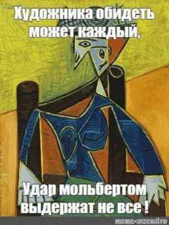 Художника обидеть может каждый, удар мольбертом выдержат не все!