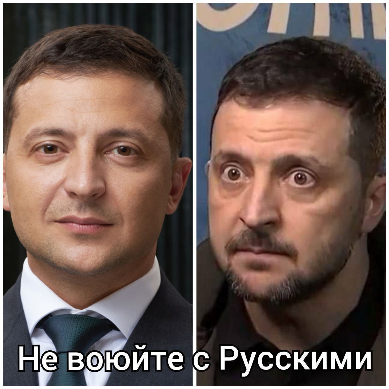 Не воюйте с Русскими