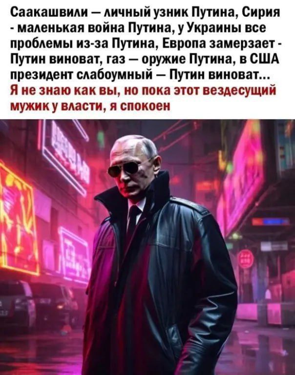 Саакашвили — личный узник Путина, Сирия - маленькая война Путина, у Украины все проблемы из-за Путина, Европа замерзает - Путин виноват, газ - оружие Путина, в США президент слабомунный — Путин виноват... Я не знаю как вы, но пока этот вездесущий мужик у власти, я спокоен