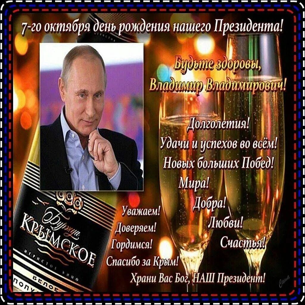 7-го октября день рождения нашего Президента!
Будьте здоровы, Владимир Владимирович!
Долголетия! Удачи и успехов во всем! Новых больших Побед! Мира! Добра! Любви! Счастья!
Уважаем! Доверяем! Гордимся! Спасибо за Крым! Храни Вас Бог, НАШ Президент!