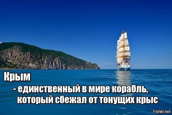 Крым - единственный в мире корабль, который сбежал от тонущих крыс