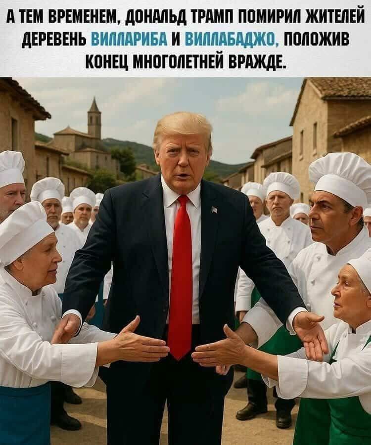 А ТЕМ ВРЕМЕНЕМ, ДОНАЛЬД ТРАМП ПОМИРИЛ ЖИТЕЛЕЙ ДЕРЕВЕНЬ ВИЛЛАРИБА И ВИЛЛАБАДЖО, ПОЛОЖИВ КОНЕЦ МНОГОЛЕТНЕЙ ВРАЖДЕ.