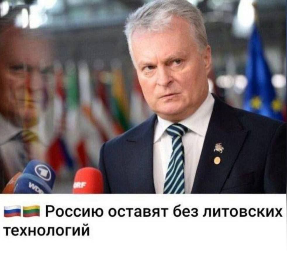 Россия оставят без литовских технологий