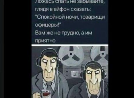 Ложась спать не забывайте, глядя в айфон сказать: 