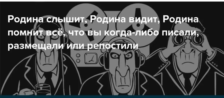 Родина слышит, Родина видит, Родина помнит всё, что вы когда-либо писали, размещали или репостили
