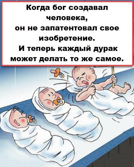 Когда бог создавал человека, он не запатентовал свое изобретение. И теперь каждый дурак может делать то же самое.