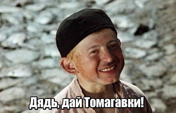 Дядь, дай Томагавки!