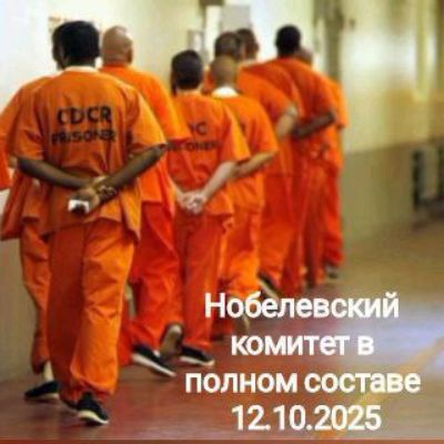 Нобелевский комитет в полном составе 12.10.2025