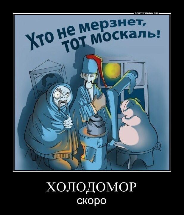 Хто не мерзнет, тот москаль! ХОЛОДОМОР скоро